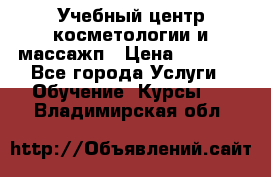 Учебный центр косметологии и массажп › Цена ­ 7 000 - Все города Услуги » Обучение. Курсы   . Владимирская обл.